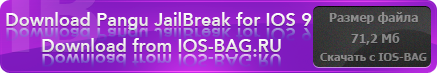 Скачать Pangu Jailbreak для iOS 9 с сайта iOS-BAG.RU бесплатно